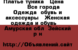 Платье-туника › Цена ­ 2 500 - Все города Одежда, обувь и аксессуары » Женская одежда и обувь   . Амурская обл.,Зейский р-н